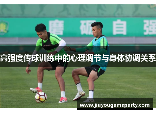 高强度传球训练中的心理调节与身体协调关系