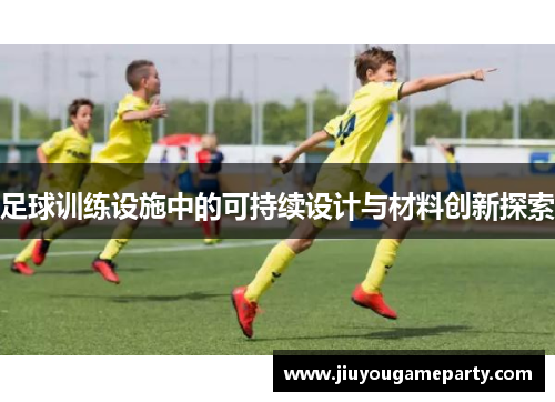 足球训练设施中的可持续设计与材料创新探索