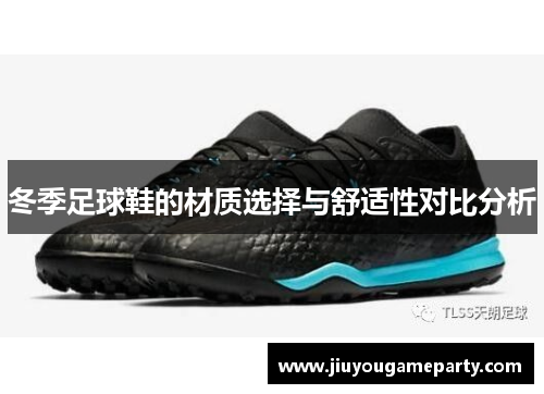 冬季足球鞋的材质选择与舒适性对比分析