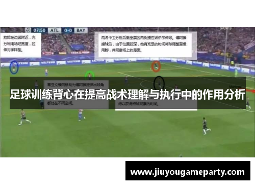 足球训练背心在提高战术理解与执行中的作用分析