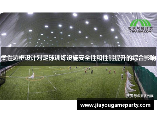 柔性边框设计对足球训练设施安全性和性能提升的综合影响